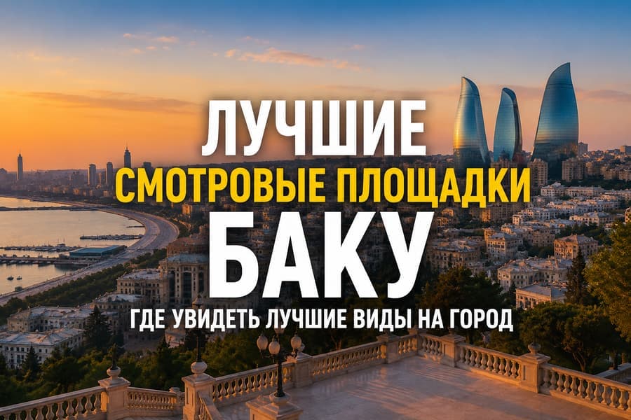 Best viewpoints in Baku: where to enjoy the city's best views