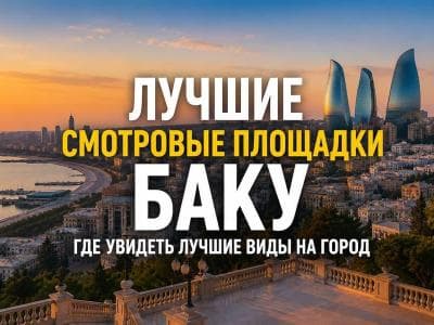 Best viewpoints in Baku: where to enjoy the city's best views